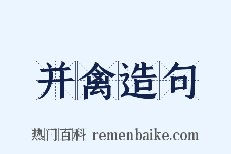 并禽造句是什么意思的图片